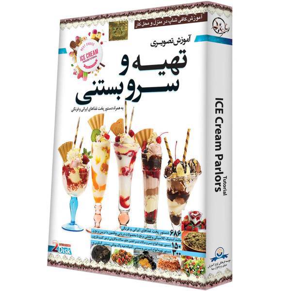 Donyaye Narmafzar Sina Preparing and Serving Ice Cream Multimedia Training، آموزش تصویری تهیه و سرو بستنی نشر دنیای نرم افزار سینا