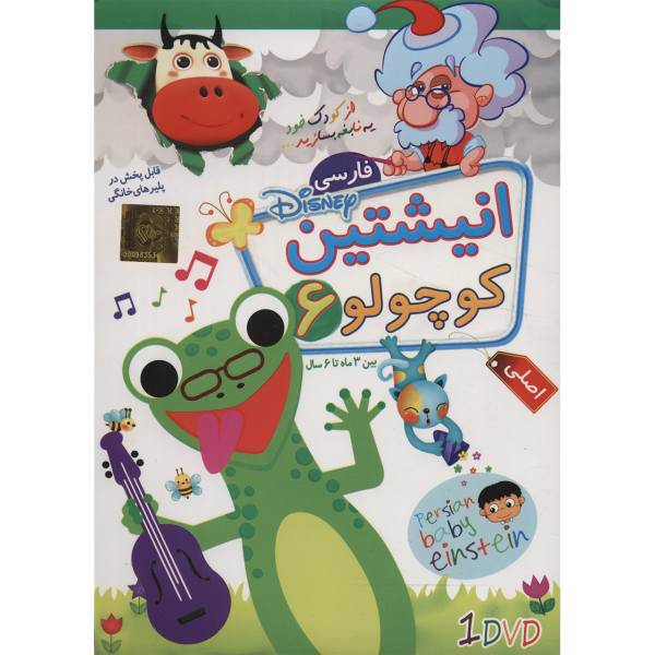 Donyaye Narmafzar Sina Persian Baby Einstein 6 Multimedia Training، نرم افزار آموزشی انیشتین کوچولو فارسی 6 نشر دنیای نرم افزار سینا