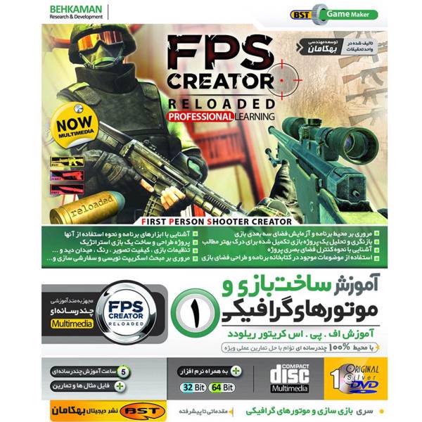 نرم افزار آموزش ساخت بازی و موتورهای گرافیکی FPS Creator Reloaded نشر بهکامان
