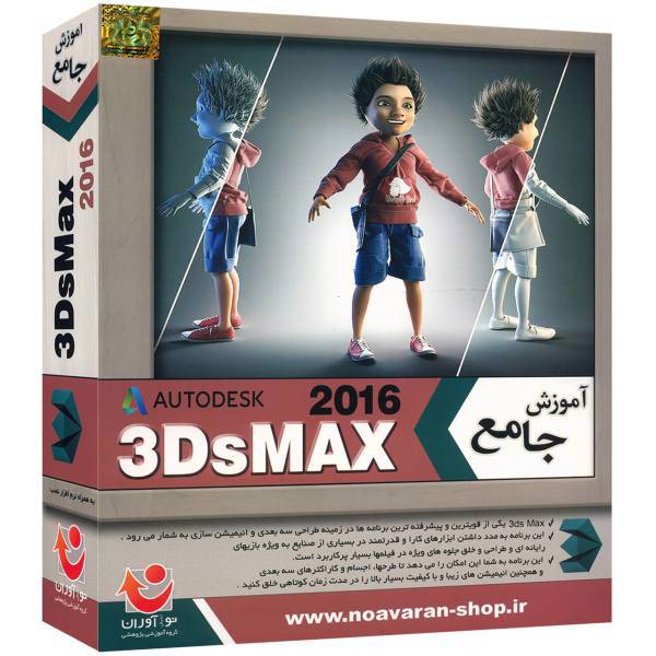 Noandish Avaran 3Ds Max 2016 Comprehensive Training Software، نرم افزار آموزش جامع 3DsMax 2016 نشر نواندیش نوآوران