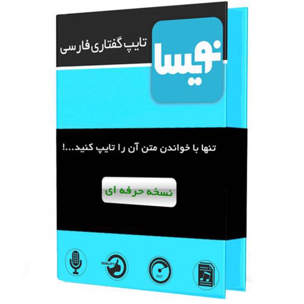 Nevisa Persian Speech To Text Professional Edition Software، نرم‌ افزار تایپ گفتاری فارسی نویسا نسخه حرفه‌ ای