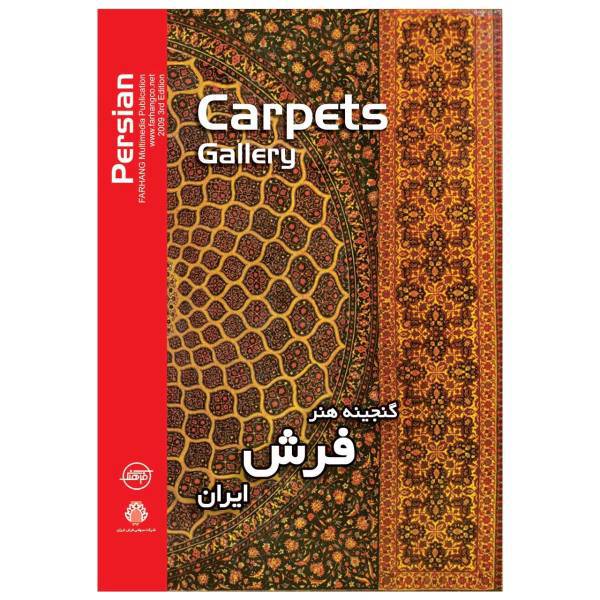 نرم افزاری گنجینه هنر فرش ایران نشر فرهنگ