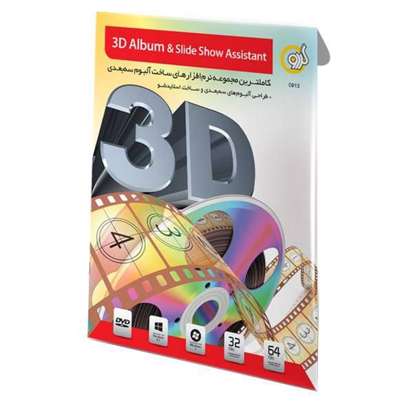 Gerdoo 3D Album + Slide Show Assistant، نرم افزار گردو ساخت آلبوم سه بعدی و اسلاید شو اسیستنت