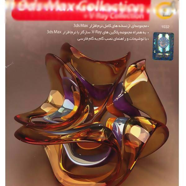 Gerdoo 3DSMax Collection V-Ray Collection -32/64 bit Software، مجموعه نرم افزاری 3DSMax به همراه مجموعه نرم افزاری وی ری - 32 و 64 بیتی