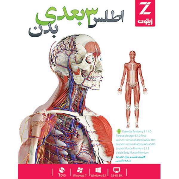Zeytoon Essential Anatomy 3 Software، نرم افزار اطلس 3 بعدی بدن زیتون