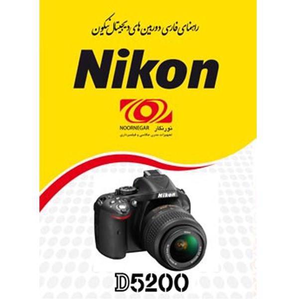 Nikon D5200 Camera Manual Book، کتاب راهنمای فارسی دوربین نیکون D5200