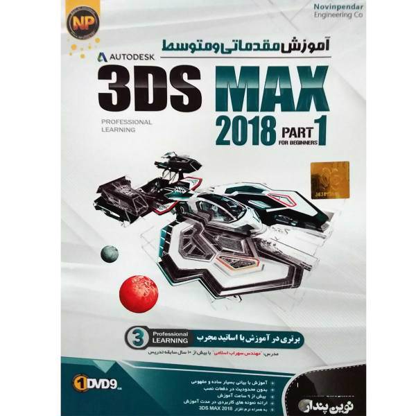 3Ds MAX 2018 Basic and Intermediate Learning Part 1 Novin Pendar، نرم افزار آموزش مقدماتی و متوسط 3Ds MAX 2018 پارت 1 نشر نوین پندار
