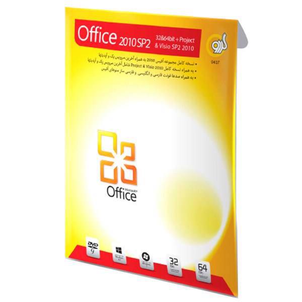 Gerdoo Office 2010 SP2 And Visio SP2 2010، نرم افزار گردو آفیس 2010 به همراه آخرین سرویس پک و آپدیتها