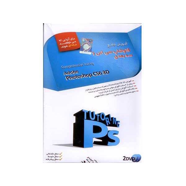 Adobe Photoshop CS6 3D Training، آموزش جامع فتوشاپ سی اس 6 سه بعدی