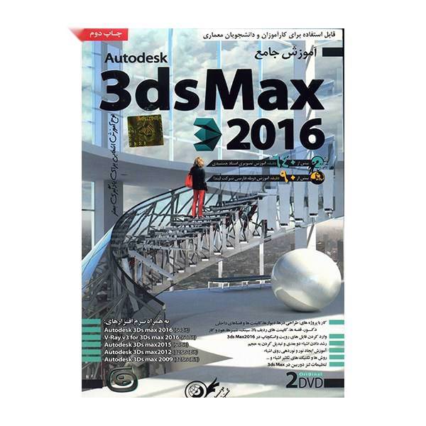 Donyaye Narmafzar Sina 3DS Max 2016 Tutorials Multimedia Training، آموزش جامع 3DS Max 2016 نشر دنیای نرم افزار سینا