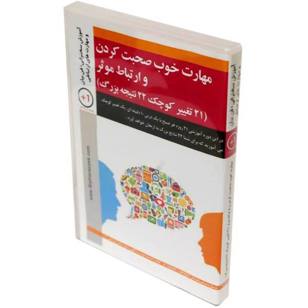 Good Speaking Skills And Effective Communication Multimedia Training by Mohammad Payam Bahram Pour، مجموعه آموزشی مهارت خوب صحبت کردن و ارتباط موثر اثر محمد پیام بهرام پور