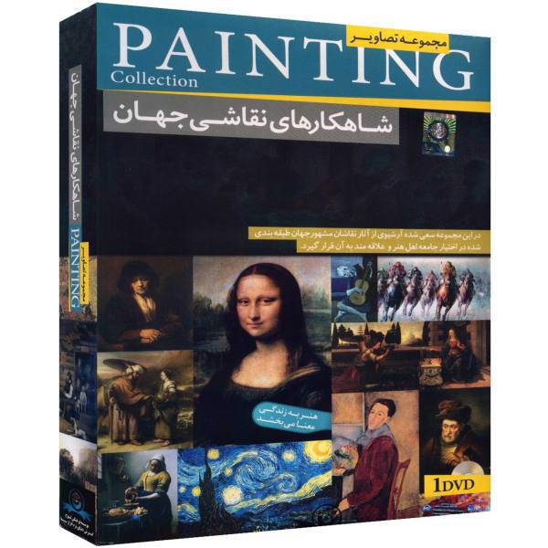 Donyaye Narmafzar Sina Painting Collection، مجموعه تصاویر شاهکارهای نقاشی جهان نشر دنیای نرم افزار سینا