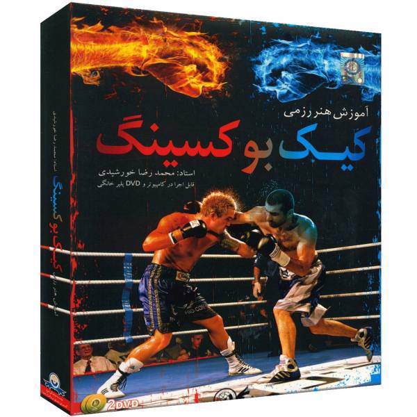 Donyaye Narmafzar Sina Kickboxing Tutorial Multimedia Training، آموزش تصویری هنر رزمی کیک بوکسینگ نشر دنیای نرم افزار سینا