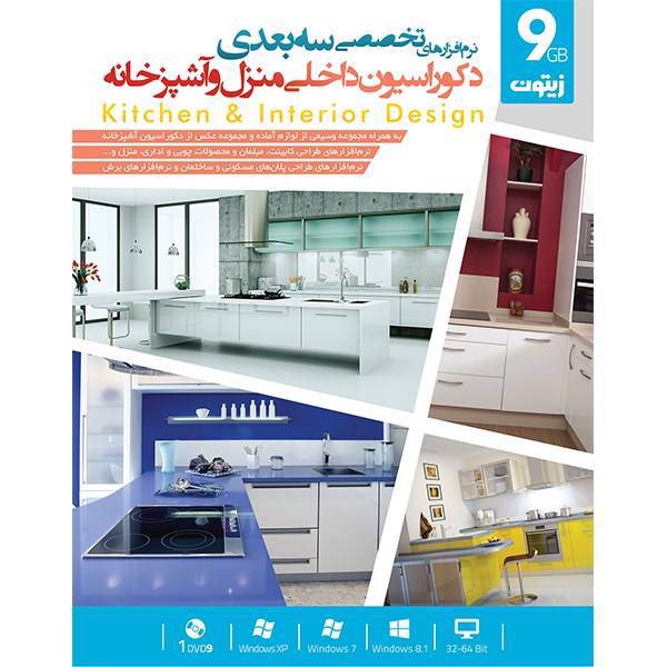Zeytoon Kitchen And Interior Design 32/64 Bit Software، مجموعه نرم افزار سه بعدی دکوراسیون داخلی منزل و آشپزخانه