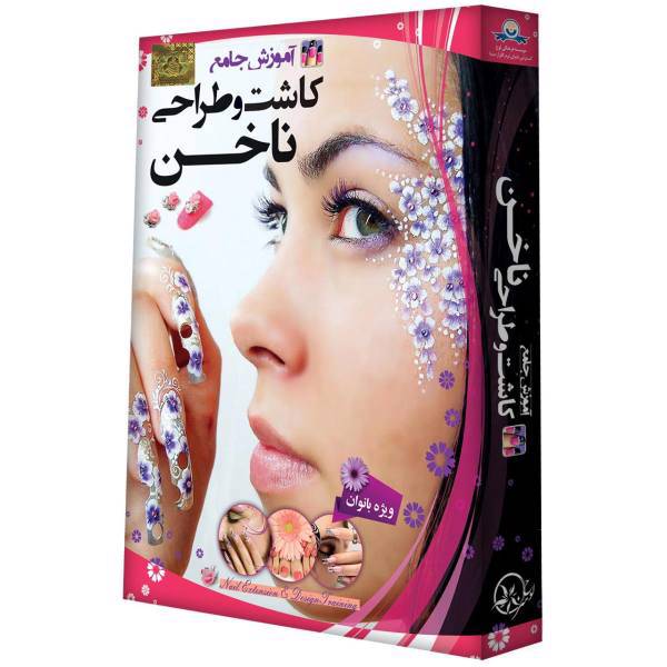 Donyaye Narmafzar Sina Nail Extension And Design Multimedia Training، آموزش تصویری کاشت و طراحی ناخن نشر دنیای نرم افزار سینا