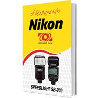 Nikon SB900 Flash User Manual کتاب راهنمای فارسی فلاش نیکون مدل SB900