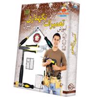 Donyaye Narmafzar Sina Home Repairs Multimedia Training - آموزش تصویری تعمیرات و نگهداری منزل نشر دنیای نرم‌ افزار سینا