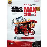 3Ds MAX 2018 Advanced Learning Part 2 Novin Pendar نرم افزار آموزش پیشرفته 3Ds MAX 2018 پارت 2 نشر نوین پندار