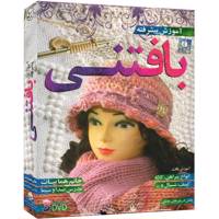 Donyaye Narmafzar Sina Knitwear Multimedia Training آموزش تصویری بافتنی نشر دنیای نرم افزار سینا
