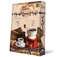 Donyaye Narmafzar Sina Preparing and Serving Coffee Multimedia Training آموزش تصویری تهیه و سرو قهوه نشر دنیای نرم افزار سینا