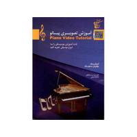 Piano Video Tutorial آموزش تصویری پیانو