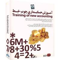 Donyaye Narmafzar Sina Choobkhat Accounting Learning Software نرم افزار آموزش حسابداری چوب خط نشر دنیای نرم افزار سینا
