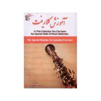 Clarinet Video Tutorial آموزش تصویری کلارینت