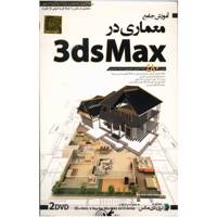 Donyaye Narmafzar Sina Architecture in Max Multimedia Training آموزش جامع Architecture in Max نشر دنیای نرم افزار سینا