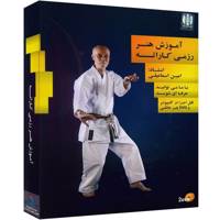 Donyaye Narmafzar Sina Martial Arts Karate Multimedia Training آموزش تصویری هنر رزمی کاراته نشر دنیای نرم افزار سینا