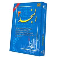 Donyaye Narmafzar Sina Almonjed 3 Software - نرم افزار المنجد 3 نشر دنیای نرم افزار سینا