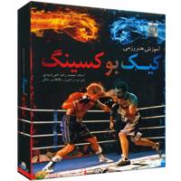Donyaye Narmafzar Sina Kickboxing Tutorial Multimedia Training آموزش تصویری هنر رزمی کیک بوکسینگ نشر دنیای نرم افزار سینا