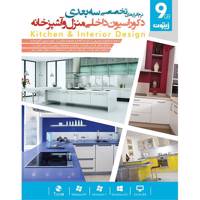 Zeytoon Kitchen And Interior Design 32/64 Bit Software مجموعه نرم افزار سه بعدی دکوراسیون داخلی منزل و آشپزخانه
